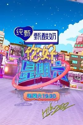 欢乐大本营 综艺海报